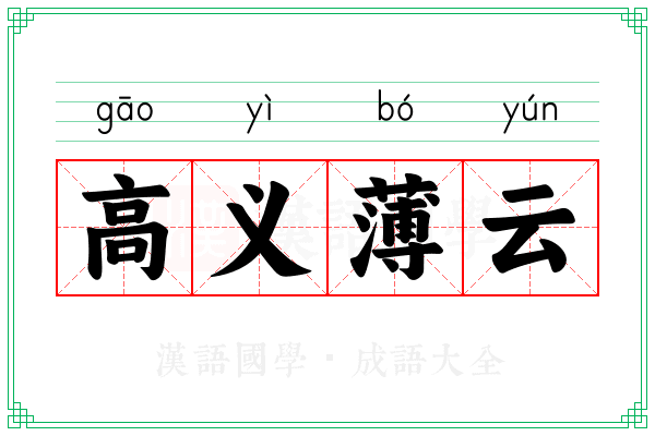 高义薄云 高义薄云