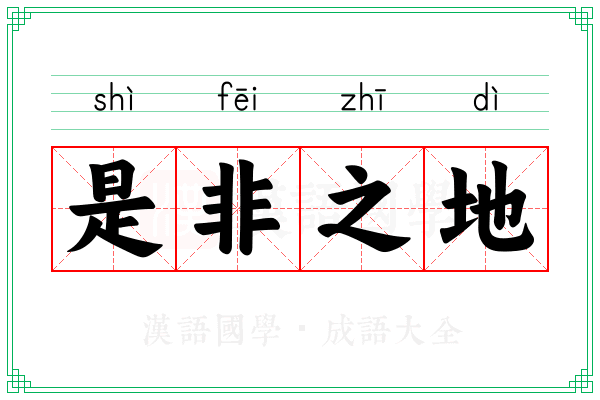 是非之地 是非之地