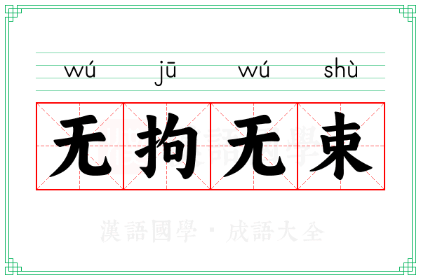 无拘无束 无拘无束