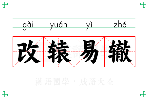 改辕易辙 改辕易辙