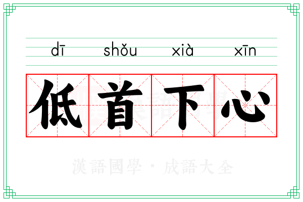 低首下心 低首下心