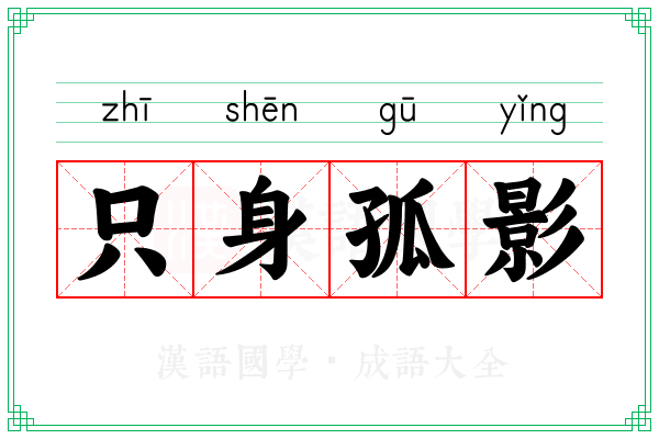 只身孤影