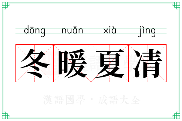 冬暖夏凊