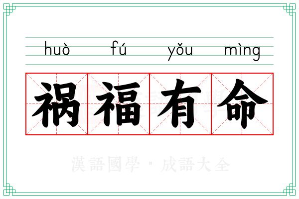祸福有命