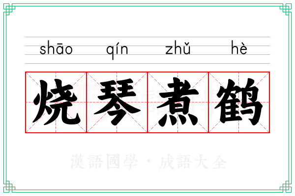 烧琴煮鹤 烧琴煮鹤
