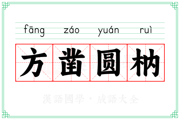 方凿圆枘 方凿圆枘