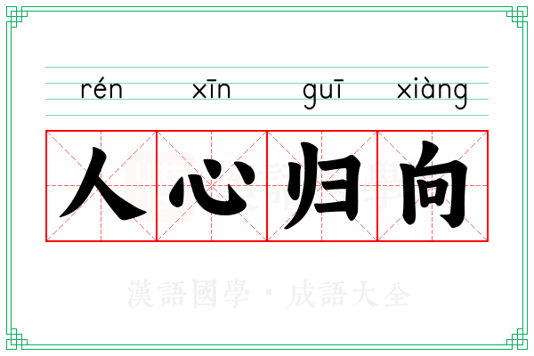 人心归向