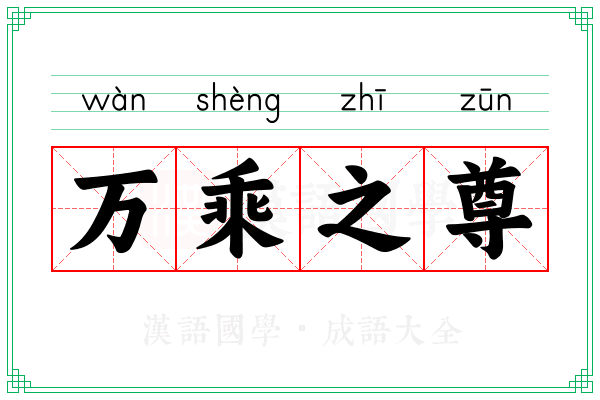 万乘之尊 万乘之尊