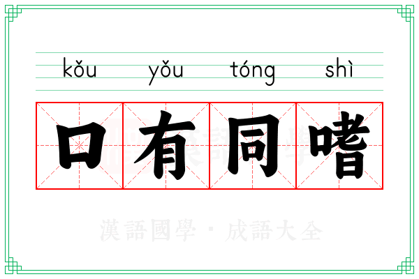 口有同嗜