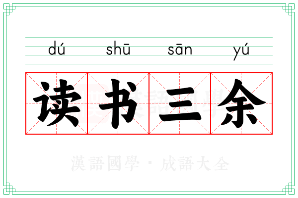 读书三余