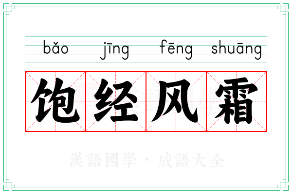 饱经风霜 饱经风霜