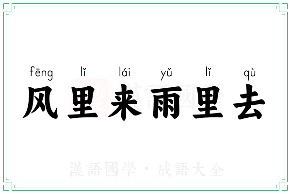 风里来雨里去