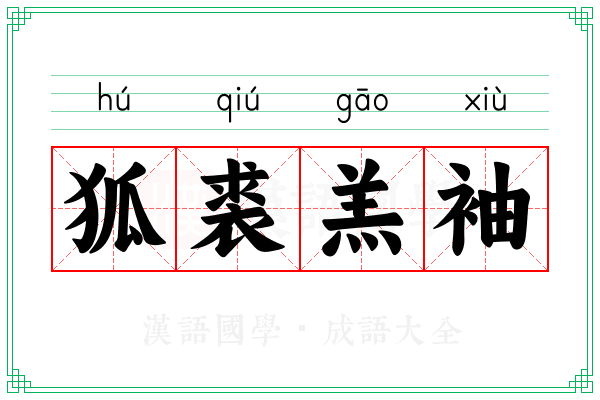 狐裘羔袖