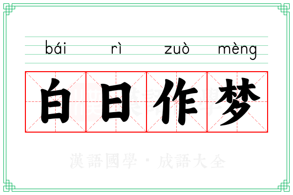 白日作梦 白日作梦