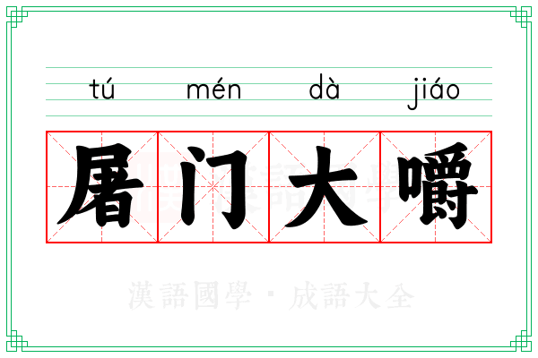 屠门大嚼 屠门大嚼