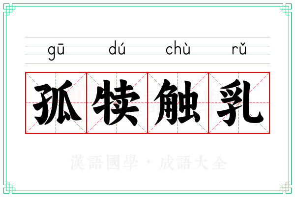 孤犊触乳 孤犊触乳