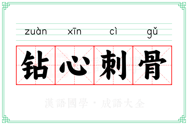 钻心刺骨