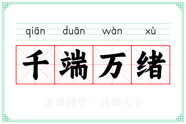千端万绪 千端万绪