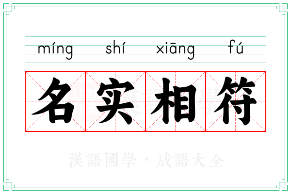 名实相符 名实相符
