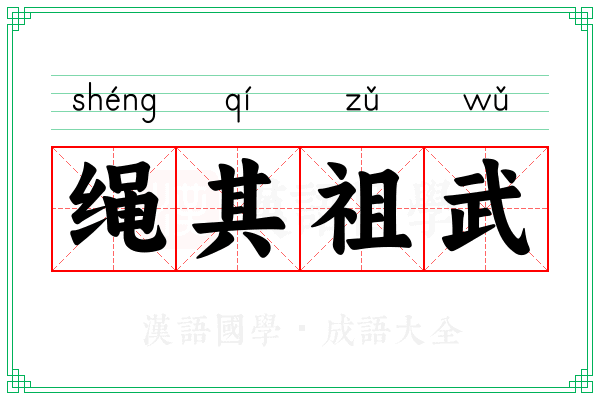 绳其祖武 绳其祖武