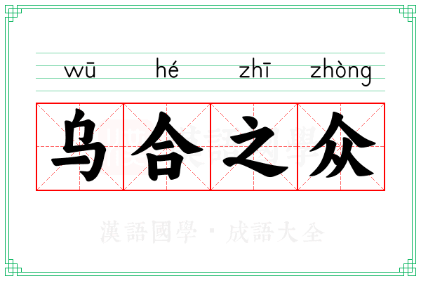 乌合之众 乌合之众