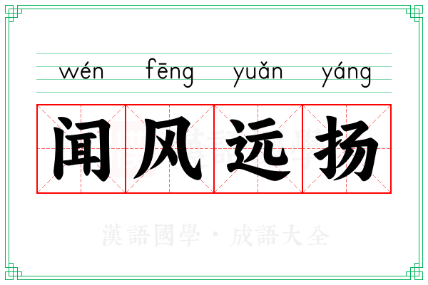 闻风远扬 闻风远扬