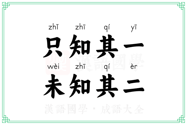 只知其一，未知其二