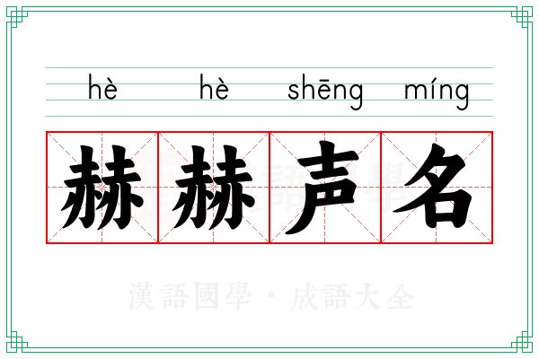 赫赫声名