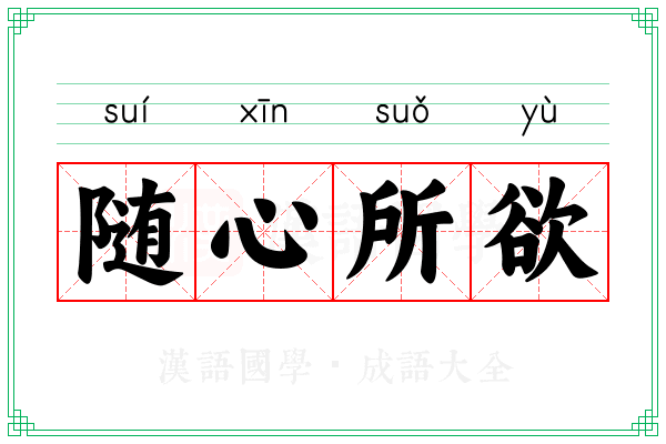 随心所欲 随心所欲