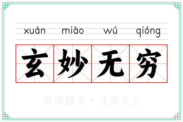 玄妙无穷