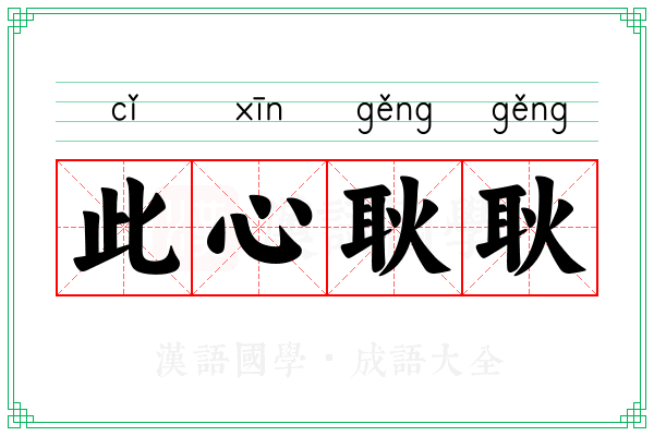 此心耿耿