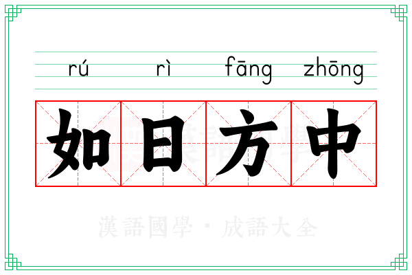 如日方中 如日方中