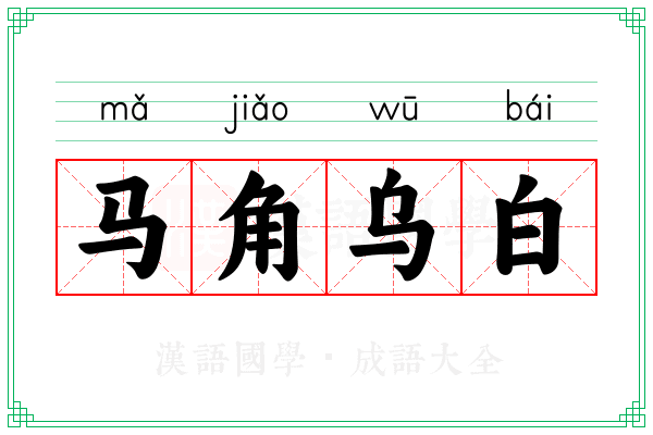 马角乌白 马角乌白