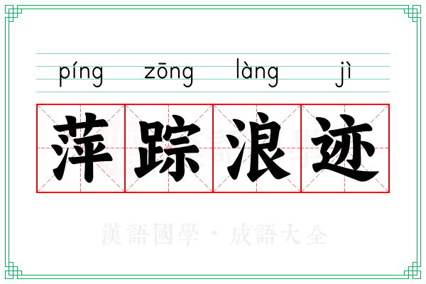 萍踪浪迹 萍踪浪迹
