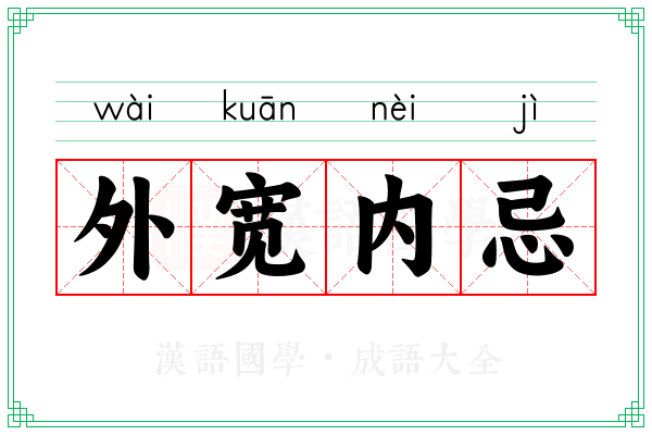 外宽内忌 外宽内忌