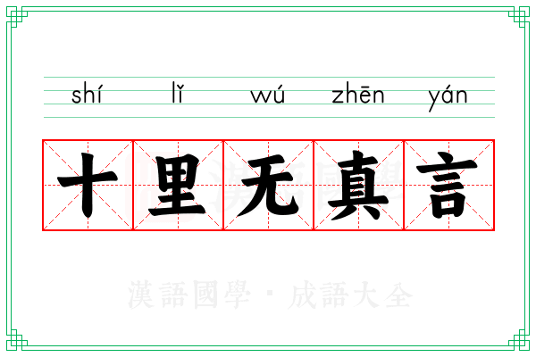 十里无真言