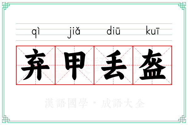 弃甲丢盔
