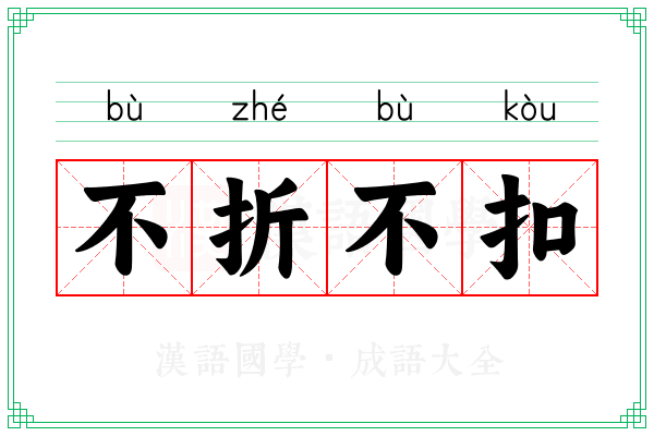 不折不扣 不折不扣