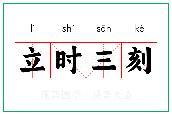 立时三刻 立时三刻