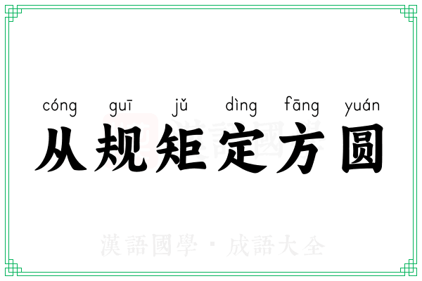 从规矩定方圆