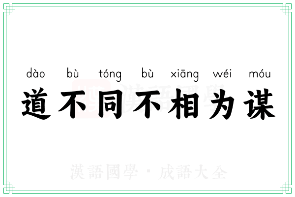 道不同不相为谋 道不同不相为谋