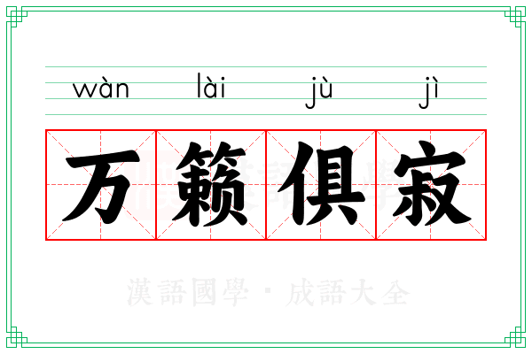 万籁俱寂 万籁俱寂