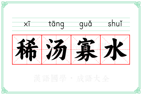 稀汤寡水