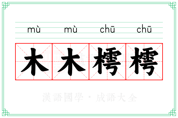 木木樗樗
