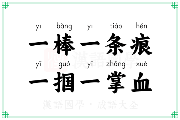 一棒一条痕，一掴一掌血