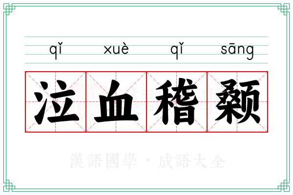 泣血稽颡 泣血稽颡