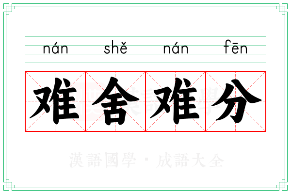 难舍难分 难舍难分