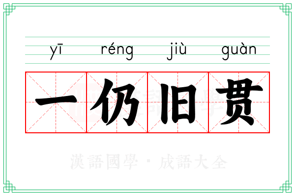 一仍旧贯 一仍旧贯