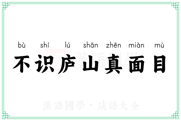 不识庐山真面目 不识庐山真面目