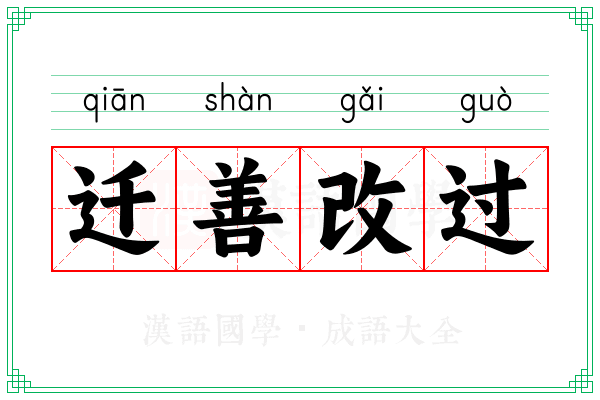 迁善改过 迁善改过